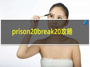 prison break 攻略