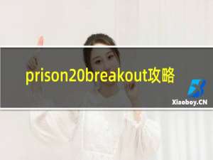 prison breakout攻略