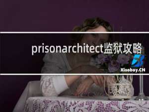 prisonarchitect监狱攻略