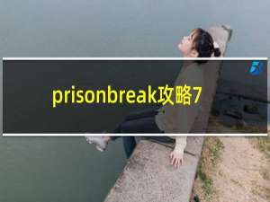 prisonbreak攻略7