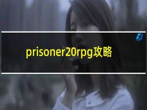 prisoner rpg攻略