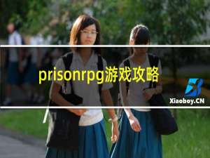 prisonrpg游戏攻略