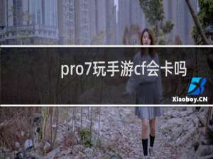pro7玩手游cf会卡吗