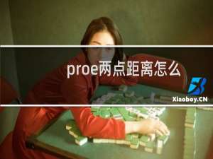 proe两点距离怎么标注尺寸?