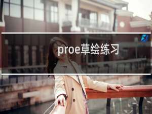 proe草绘练习：五角星的画法