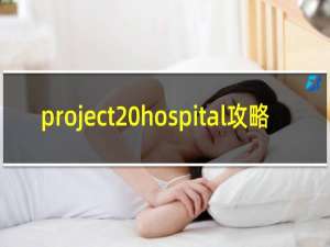 project hospital攻略