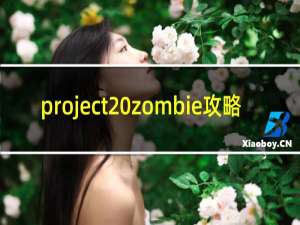 project zombie攻略