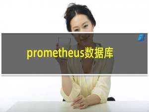 prometheus数据库