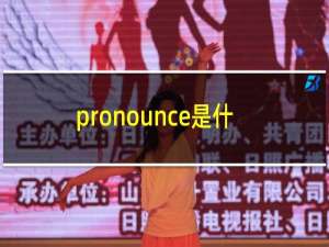 pronounce是什么意思英语