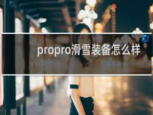 propro滑雪装备怎么样