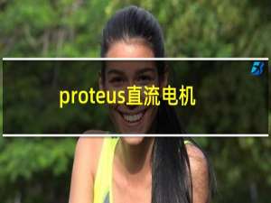 proteus直流电机