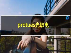 protues光敏电阻（protues）
