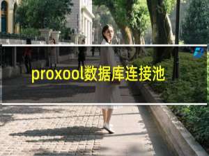 proxool数据库连接池