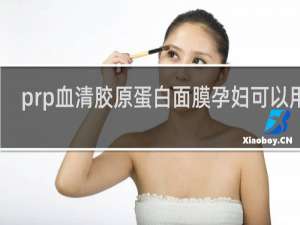 prp血清胶原蛋白面膜孕妇可以用吗