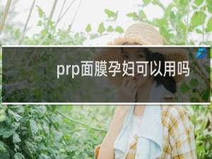 prp面膜孕妇可以用吗