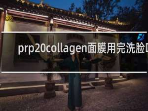 prp collagen面膜用完洗脸吗