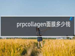 prpcollagen面膜多少钱