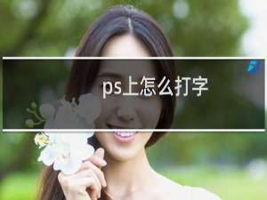 ps上怎么打字， ps怎么设置文字角标上标和下标