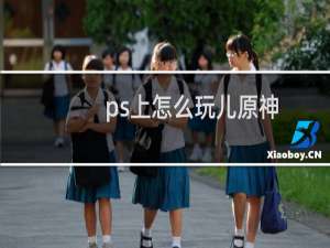 ps上怎么玩儿原神