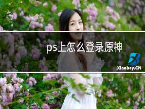 ps上怎么登录原神