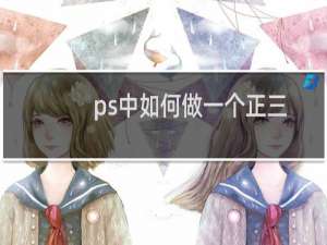 ps中如何做一个正三角形