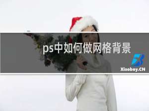 ps中如何做网格背景