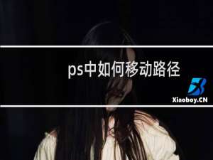 ps中如何移动路径