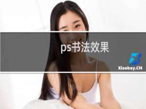 ps书法效果