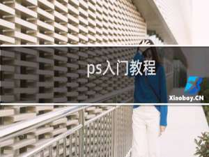 ps入门教程：[8]ctrl+T自由变换