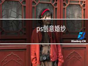 ps创意婚纱