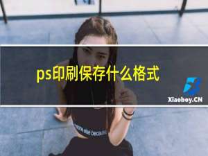 ps印刷保存什么格式