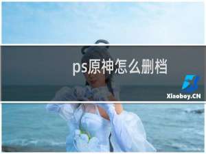 ps原神怎么删档