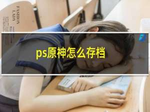 ps原神怎么存档