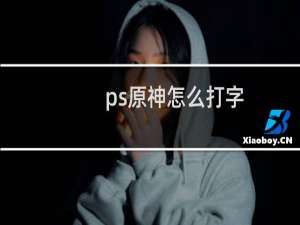 ps原神怎么打字