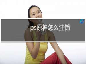 ps原神怎么注销