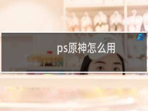 ps原神怎么用