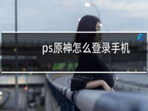 ps原神怎么登录手机
