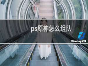 ps原神怎么组队