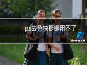 ps去色快捷键用不了（PS去色快捷键）