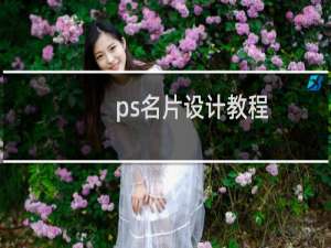 ps名片设计教程