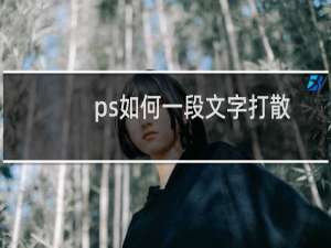 ps如何一段文字打散成多个图层