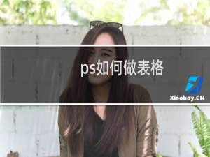 ps如何做表格(用ps制作出复制淘宝售后服务表格)