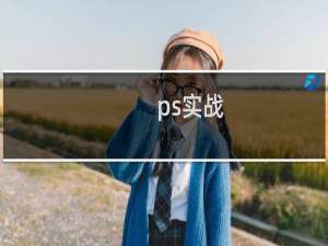 ps实战--怎么调整曝光过度的照片？（另一方法）