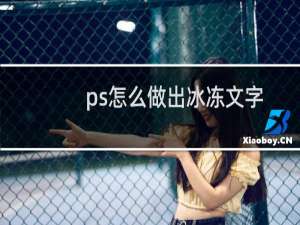 ps怎么做出冰冻文字的效果