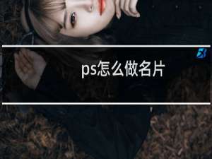 ps怎么做名片