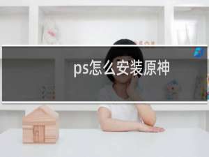 ps怎么安装原神