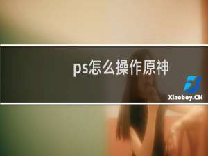 ps怎么操作原神