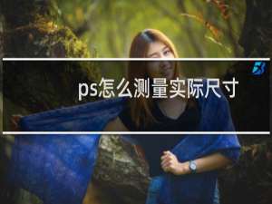 ps怎么测量实际尺寸