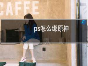 ps怎么绑原神