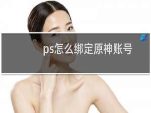 ps怎么绑定原神账号